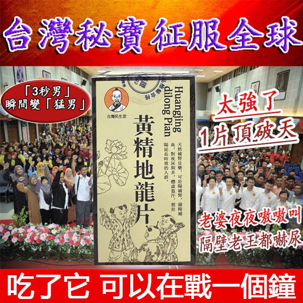 民生堂【黃精地龍片】男科權威醫師聯名推薦--僅需一粒助你壯碩無比,兇猛异常,即刻生效、保你性福一生! 一粒不硬全額退款!純中藥成分,無副作用!從被她嫌棄到幹到她求饒,只需要3天!次次堅挺60分鐘以上,看她還不求饒? 民生堂【黃精地龍片】男科權威醫師聯名推薦--僅需一粒助你壯碩無比,兇猛异常,即刻生效、保你性福一生! 一粒不硬全額退款!純中藥成分,無副作用!從被她嫌棄到幹到她求饒,只需要3天!次次堅挺60分鐘以上,看她還不求饒?
