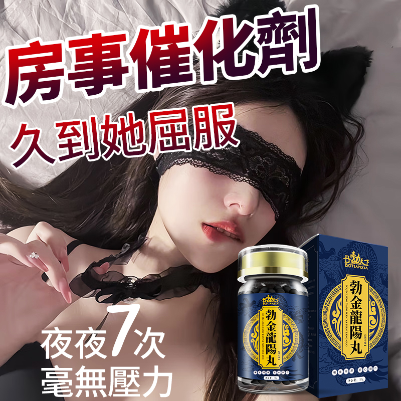 【效果不滿意退費】震撼AV界的壯陽藥【勃金龍陽丸】-完美解決所有性功能障礙,事前一粒輕鬆“硬”對自如,藥勁猛烈幹她一夜搞到她求饒! 【效果不滿意退費】震撼AV界的壯陽藥【勃金龍陽丸】-完美解決所有性功能障礙,事前一粒輕鬆“硬”對自如,藥勁猛烈幹她一夜搞到她求饒!