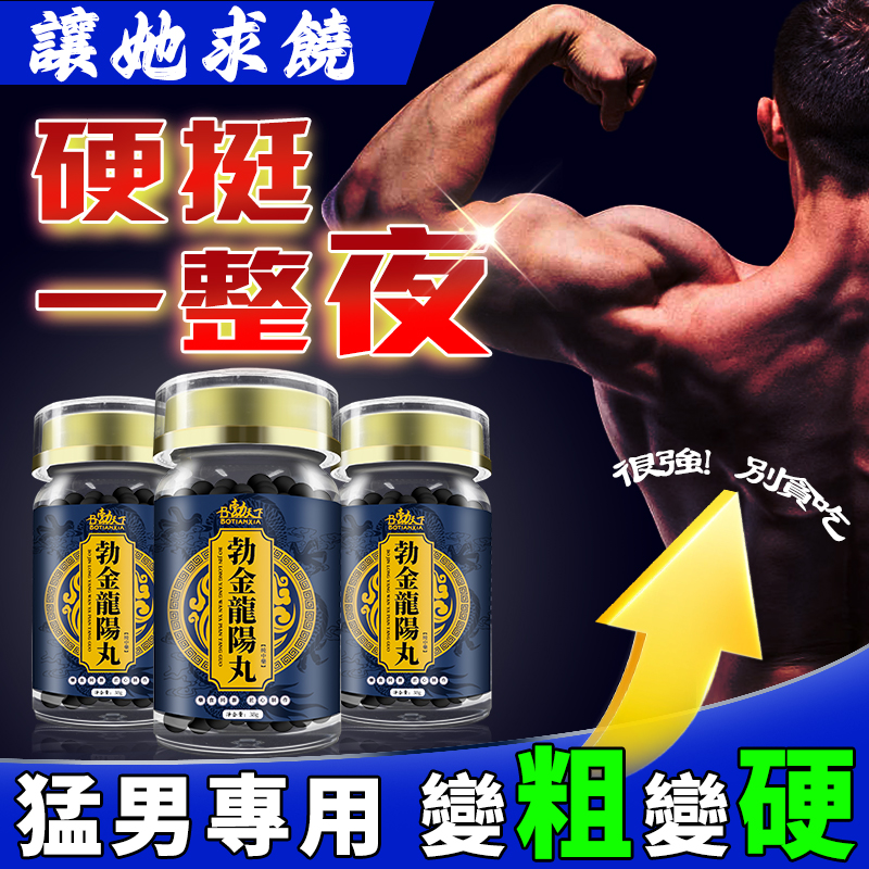 【效果不滿意退費】震撼AV界的壯陽藥【勃金龍陽丸】-完美解決所有性功能障礙,事前一粒輕鬆“硬”對自如,藥勁猛烈幹她一夜搞到她求饒! 【效果不滿意退費】震撼AV界的壯陽藥【勃金龍陽丸】-完美解決所有性功能障礙,事前一粒輕鬆“硬”對自如,藥勁猛烈幹她一夜搞到她求饒!